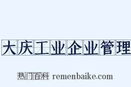 大庆工业企业管理是什么意思的图片
